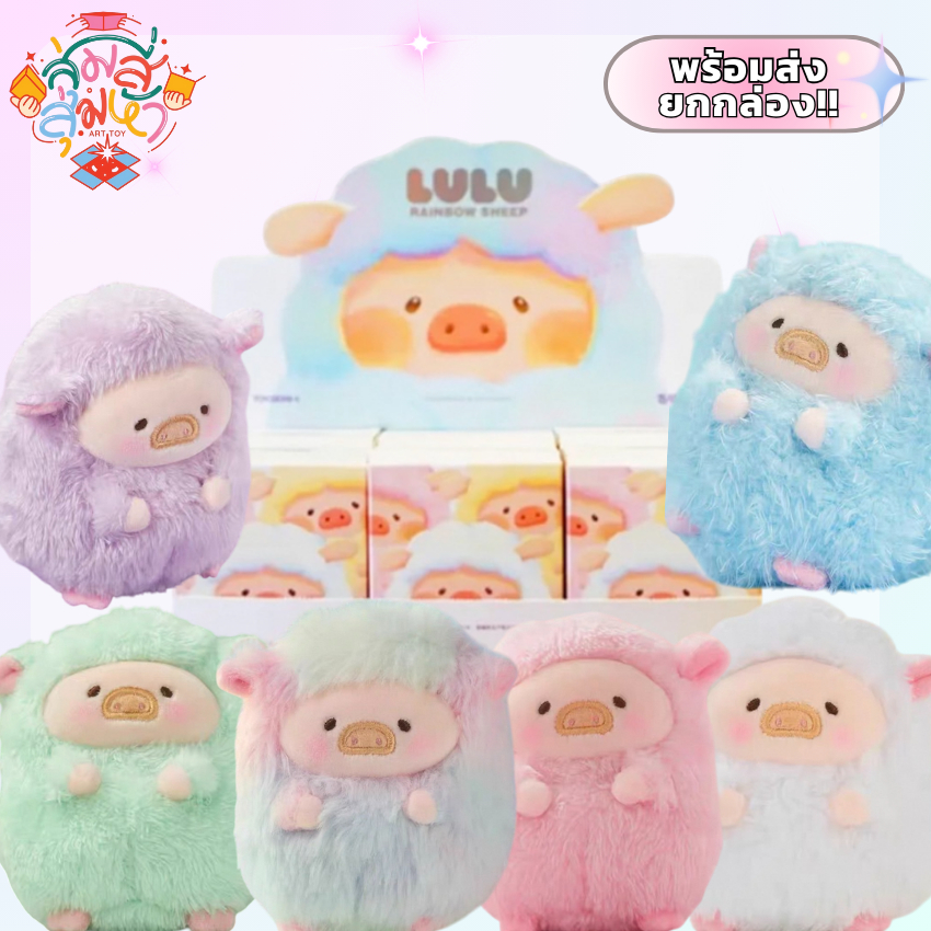 พร้อมส่ง ยกกล่อง Lulu Rainbow Shee หมูสายรุ้งขนนุ่มนิ่ม ห้อยได้