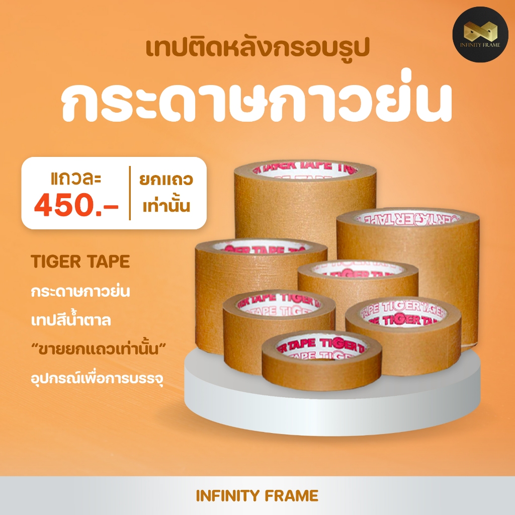 TIGER TAPE กระดาษกาวย่น เทปติดหลังกรอบรูป เทปสีน้ำตาล (ขายยกแถวเท่านั้น)