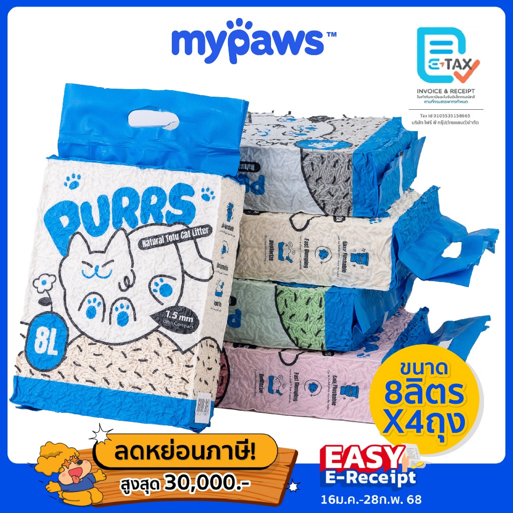 [ เข้าร่วม E-Tax]My Paws Purrs ทรายแมวเต้าหู้ 8ลิตร*4ถุง ละลายน้ำได้ ทิ้งลงชักโครกได้