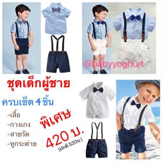 เสื้อเชิ้ตเด็ก ชุดสูทเด็ก ชุดเอี้ยม ชุดเด็กออกงาน ชุดเด็กหล่…