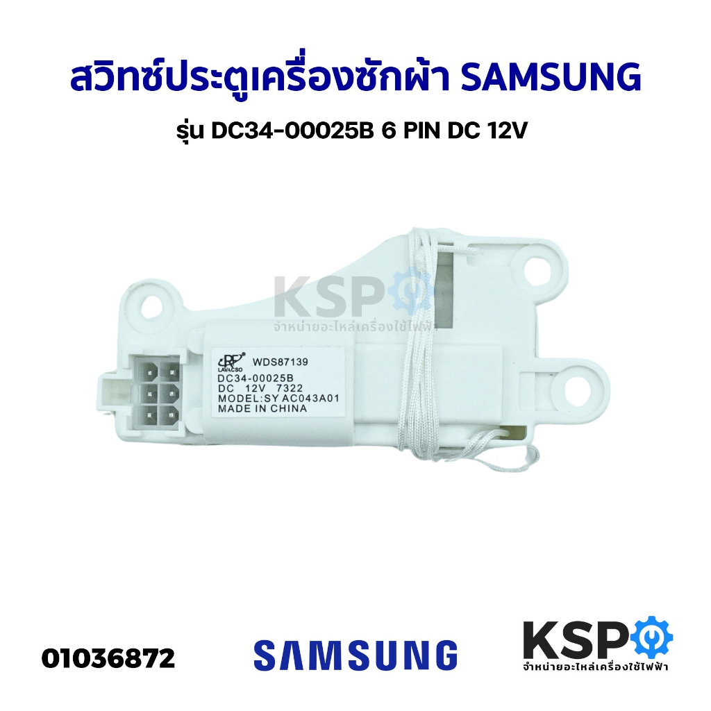 สวิทซ์ประตูเครื่องซักผ้า ฝาหน้า SAMSUNG ซัมซุง รุ่น DC34-00025B 6 PIN DC 12V อะไหล่เครื่องซักผ้า
