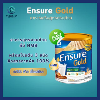Ensure Gold เอนชัวร์ โกลด์ อัลมอนด์ 800 กรัม Plant Based