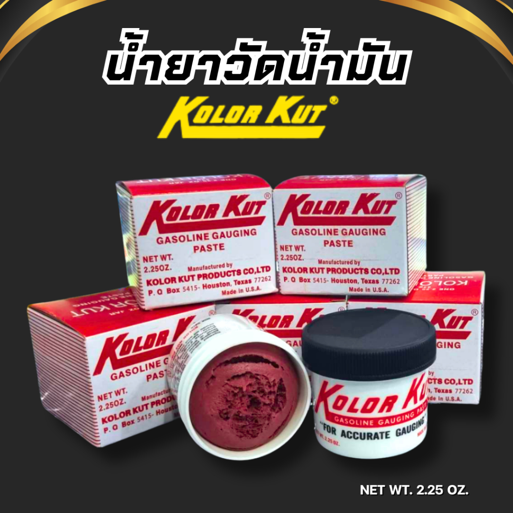 น้ำยาวัดน้ำมันKK02  KOLOR KUT (GASOLINE GAUGING PASTE)(จะเปลี่ยนเป็นสีแดงเมื่อสัมผัสกับน้ำมัน) ออกใบกำกับภาษีได้