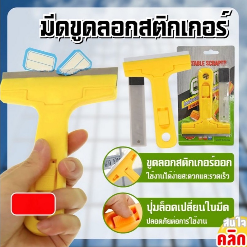 ที่ขูดสติกเกอร์ คราบกาว คราบซิลิโคน คราบสี ยาแนว  1 อัน