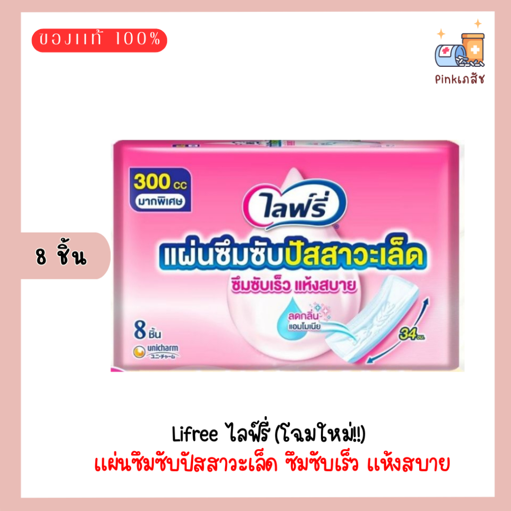 LIFREE DAILY CARE แผ่นซึมซับปัสสาวะเล็ด 8 ชิ้น / 300 ซีซี แพ็คเก็จใหม่