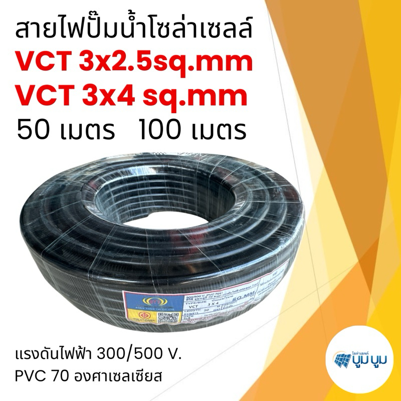 สายไฟปั๊มโซล่าเซลล์ สายไฟ VCT 3x2.5 และ 3x4 SQMM ม้วนละ 50 เมตร 100 เมตร สายไฟโซล่าเซลล์ สายไฟDC