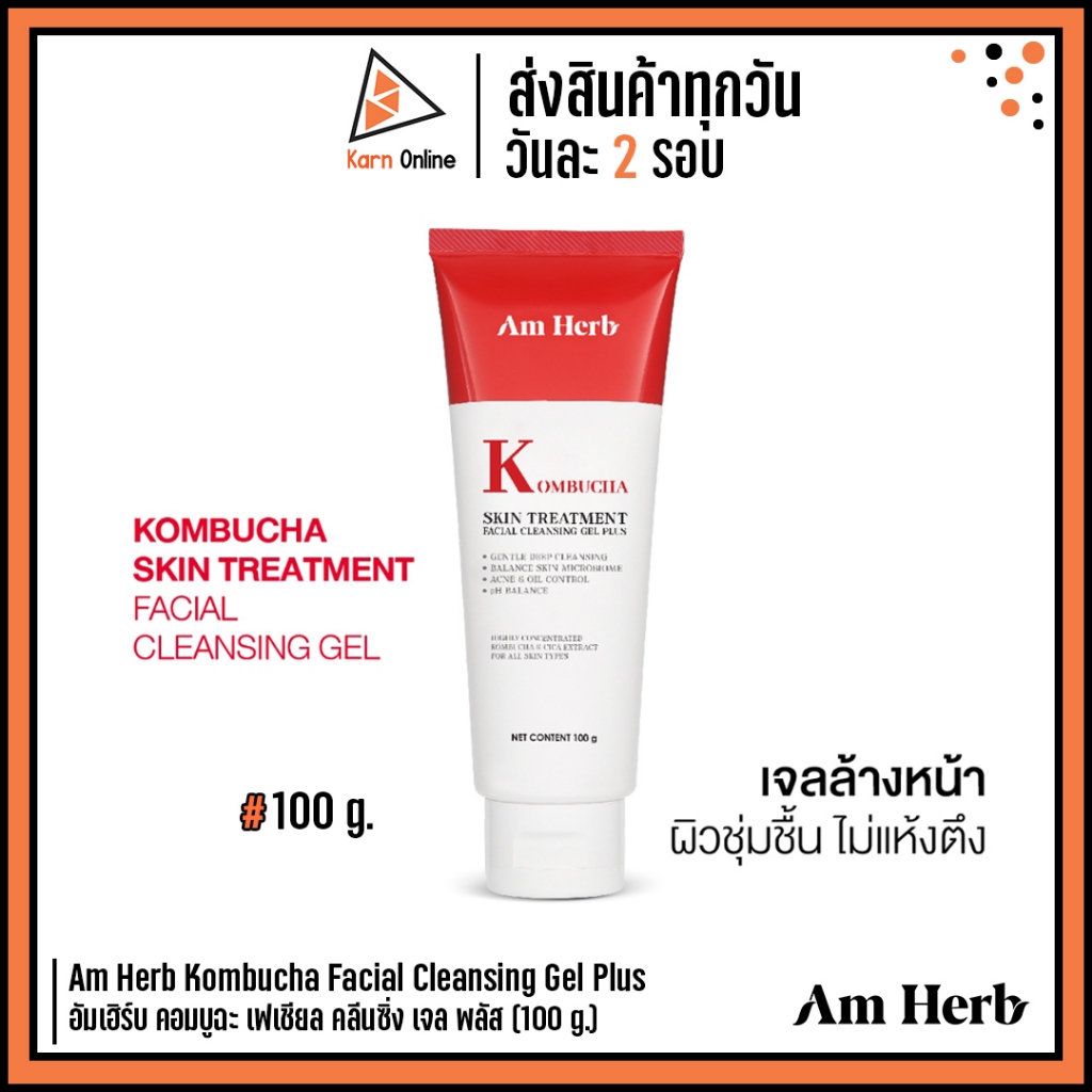 Am Herb Kombucha Facial Cleansing Gel อัมเฮิร์บ คอมบูฉะ เฟเชียล คลีนซิ่ง เจล พลัส (100 g.) เจลล้างหน