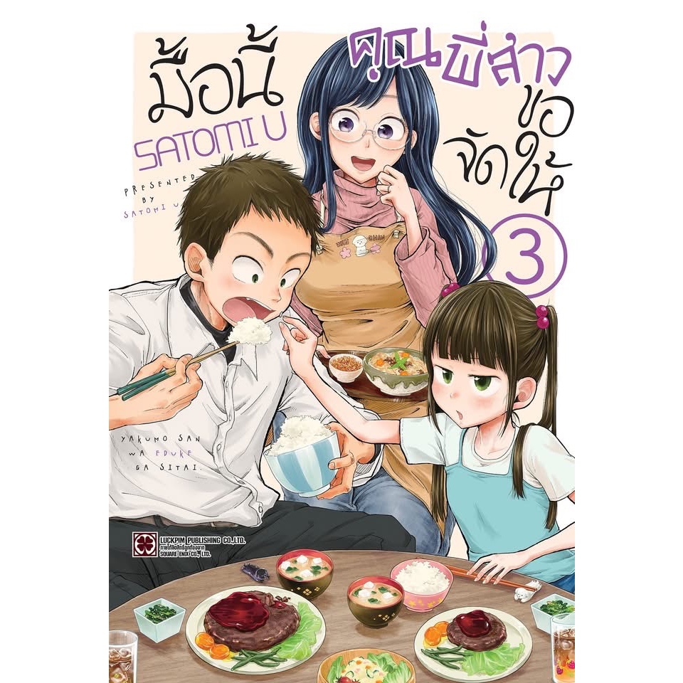 มื้อนี้คุณพี่สาวขอจัดให้ เล่ม 1-3