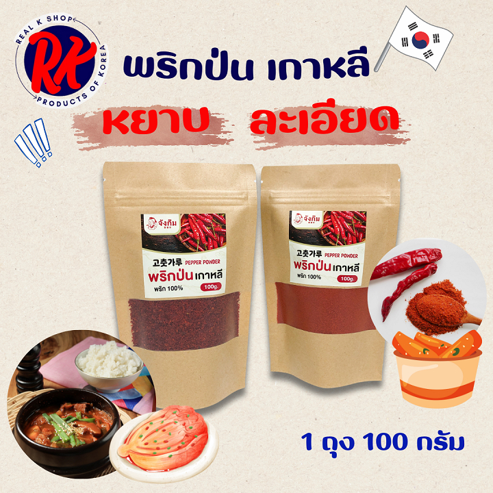 พริกป่นเกาหลี 100g ของแท้100% พริกทำกิมจิ พริกป่นเกาหลีแบบละเอียด RED PEPPER POWDER พริกเกาหลี 고추가루