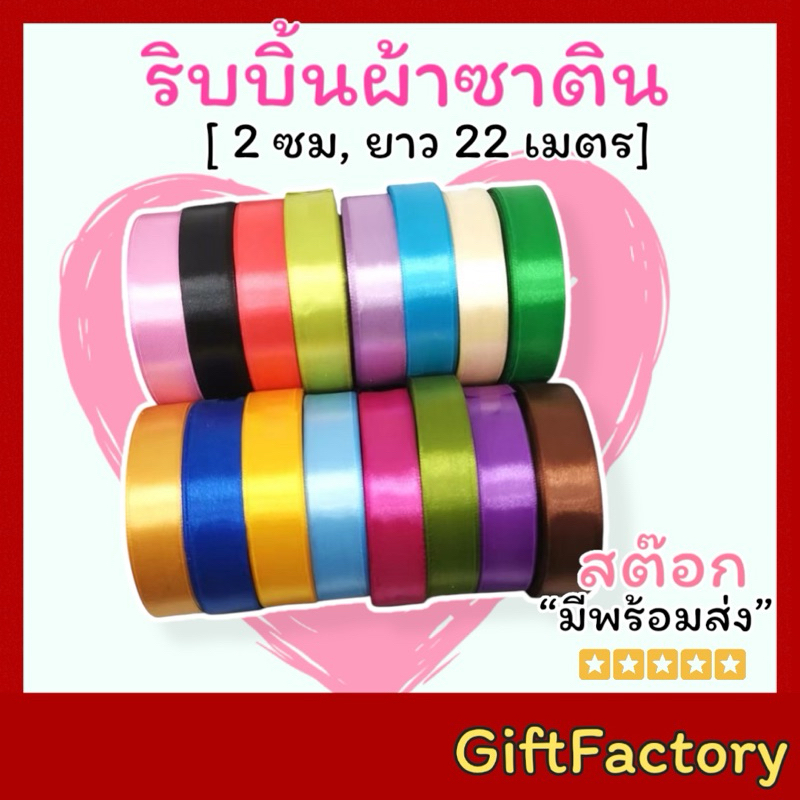 💋GiftFactory พร้อมส่ง💋ริบบิ้นผ้า ริบบิ้นซาติน [ 2 ซม / ยกม้วน 25 หลา ] ริบบิ้นผ้าซาติน ริบบิ้นตกแต่ง DIY