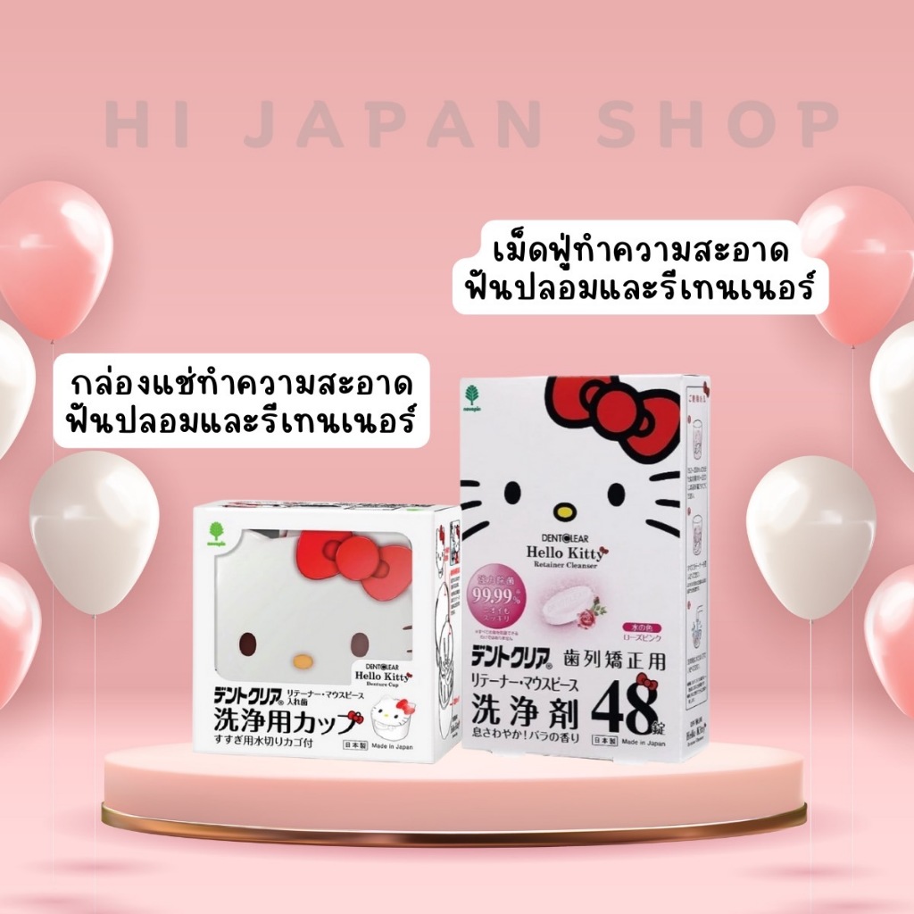 Hello Kitty dental Cup & Retainer Cleanser กล่องแช่และเม็ดฟู่ทำความสะอาดฟันปลอมและรีเทนเนอร์
