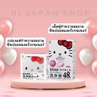 Hello Kitty dental Cup & Retainer Cleanser กล่องแช่และเม็ดฟู…