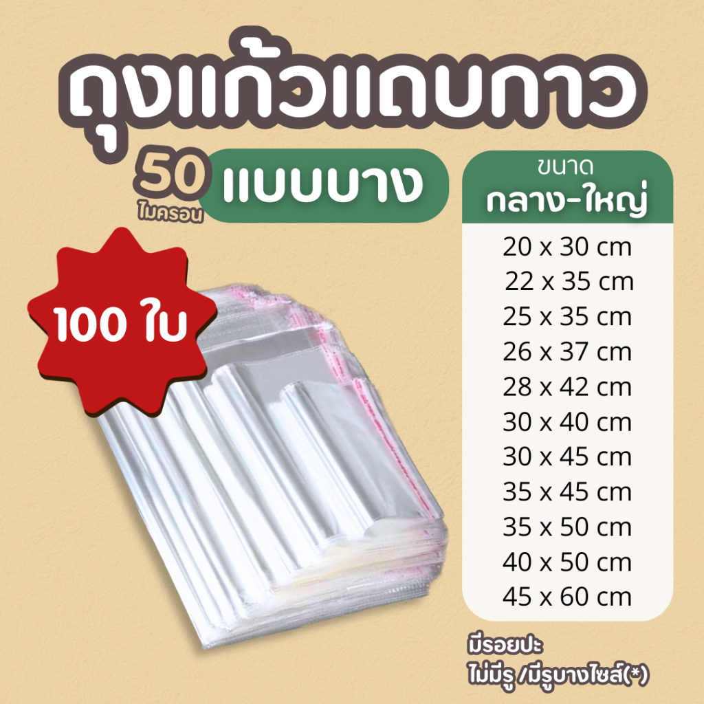 ถุงแก้วใสoppฝากาว มีรอยปะ ขนาดใหญ่ แบบบาง แพค100 ใบ / ใส่เสื้อผ้า