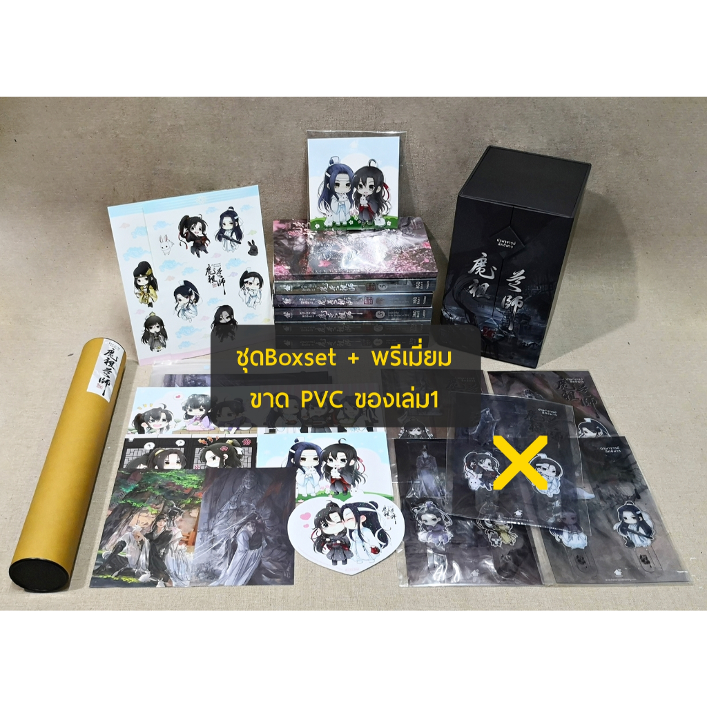 [ติดจอง❌ห้ามกดค่ะ]​ Boxset ปรมาจารย์ลัทธิมาร 1-5 พร้อมเล่มพิเศษ พร้อมพรีเมี่ยม