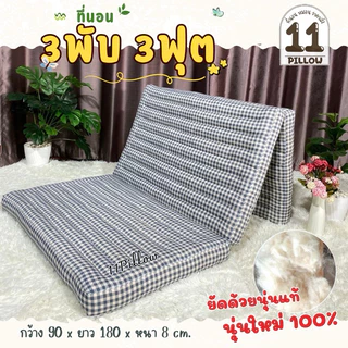 ที่นอนนุ่นแท้ 3ฟุต-3.5ฟุต หนา8ซม.ราคาถูก✅ ผ้านิ่มนอนเย็นสบาย
