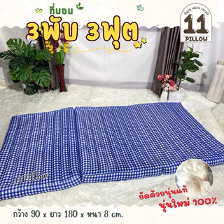 ที่นอนนุ่นแท้ 3ฟุต-3.5ฟุต หนา8ซม.ราคาถูก✅ ผ้านิ่มนอนเย็นสบาย