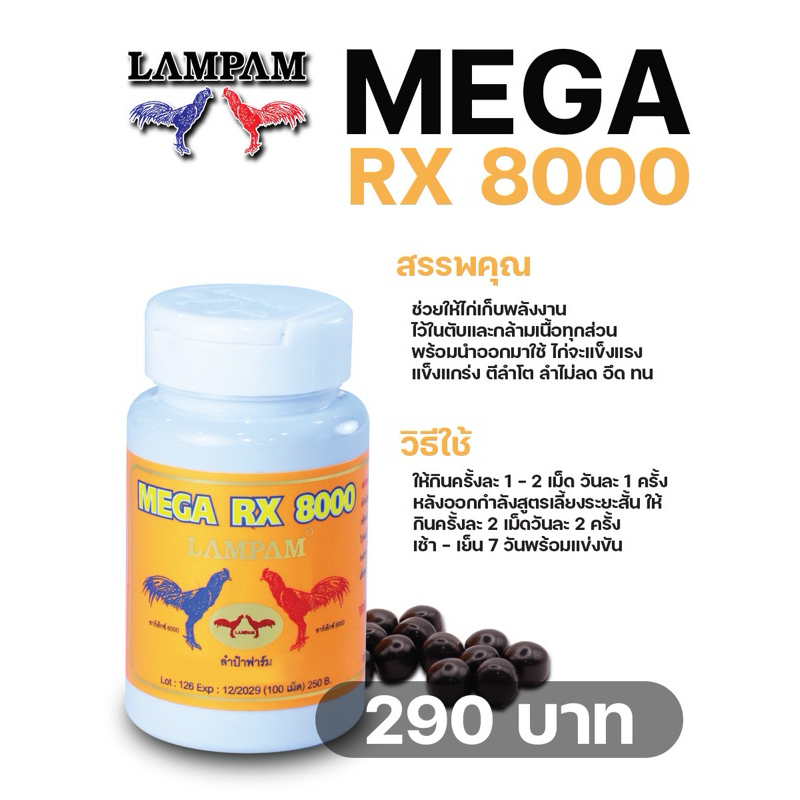 ลำปำ…อาหารสัตว์ปีกอาร์เอ็กซ์8000