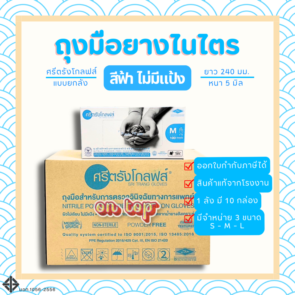 ถุงมือไนไตรสีฟ้า แบบไม่มีแป้ง ของแท้จากโรงงานศรีตรัง(ยี่ห้อศรีตรังโกลฟส์) กล่องฟ้า หนา 5มิล || ยกลัง - รูปที่ 4