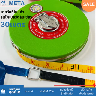 META สายวัดที่ใยแก้ว ความยาว30เมตร(100ft.) 50เมตร(165ft.) รุ่นไฟเบอร์ ตลับสีเขียว