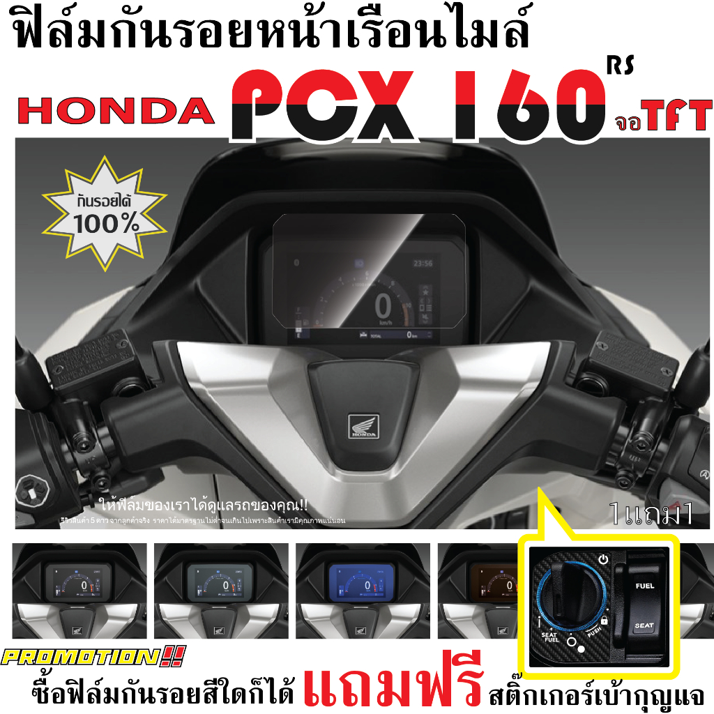 ฟิล์มกันรอยหน้าเรือนไมล์ PCX 160 2025 ตัว RS จอ TFT แถมฟรีสติ๊กเกอร์เบ้ากุญแจ!!