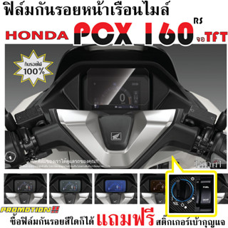 ฟิล์มกันรอยหน้าเรือนไมล์ PCX 160 2025 ตัว RS จอ TFT แถมฟรีสต…