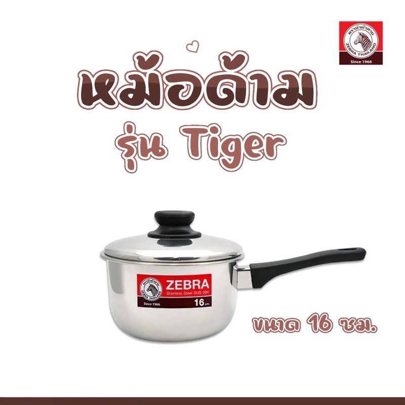 Zebra หม้อด้ามสแตนเลส​ตราหัวม้าลาย​รุ่น​ Tiger ขนาด16/18 ซม. หม้อด้าม หม้อต้ม หม้อต้มมาม่า หม้อมาม่า