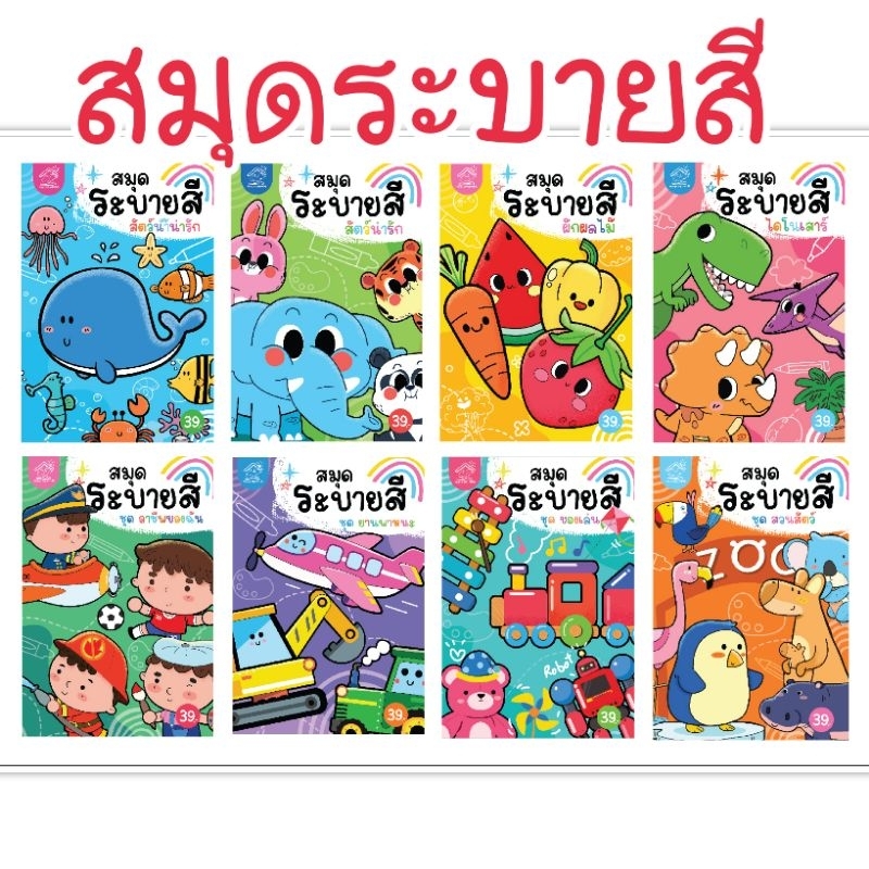 สมุดระบายสีครบชุด 8 เล่ม [ขนาด A5 = ครึ่ง A4]