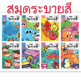 สมุดระบายสีครบชุด 8 เล่ม [ขนาด A5 = ครึ่ง A4]