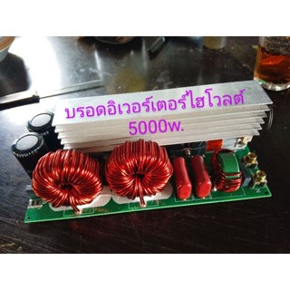 บรอด์อินเวอร์เตอร์ไฮโวลต์4000w. 5000 w.