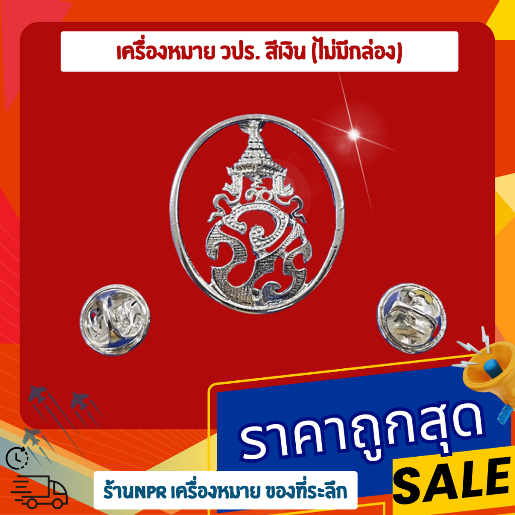 เข็มเครื่องหมาย วปร. วงรี แบบหมุด ไม่มีกล่อง