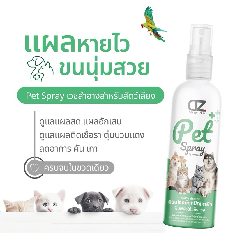 Dr.zkin Pet Spray ผลิตภัณฑ์ดูแลแผลและผิวหนังสัตว์เลี้ยง ขนาด100มล