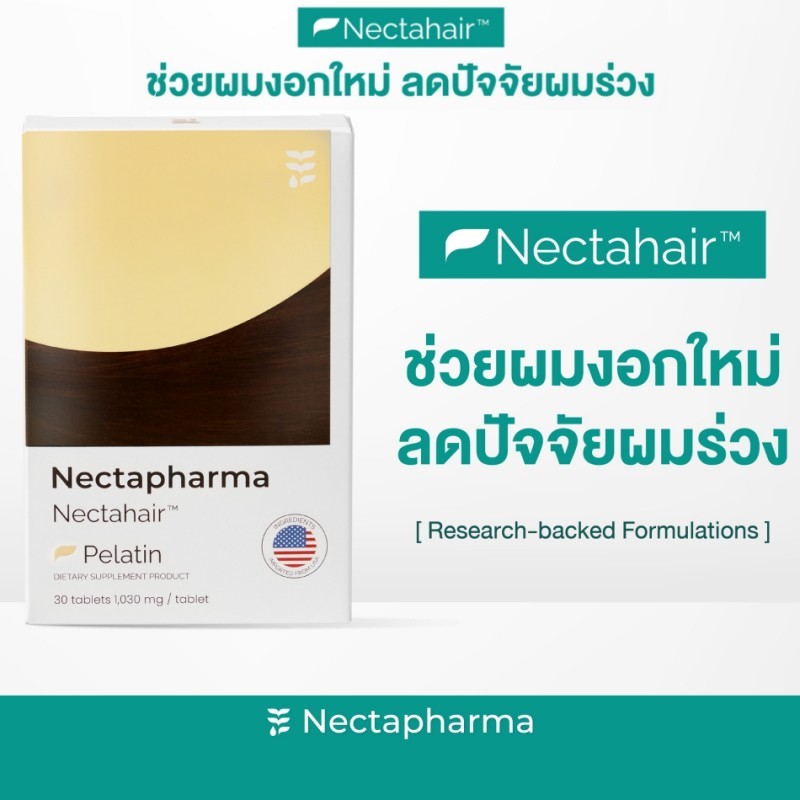 Nectahair วิตามินจบปัญหาร่วง บาง ล้าน Pelatin จาก Nectapharma วิตามินบำรุงผม อาหารเสริมผม ผมร่วง ผมบาง ผมขึ้น biotin