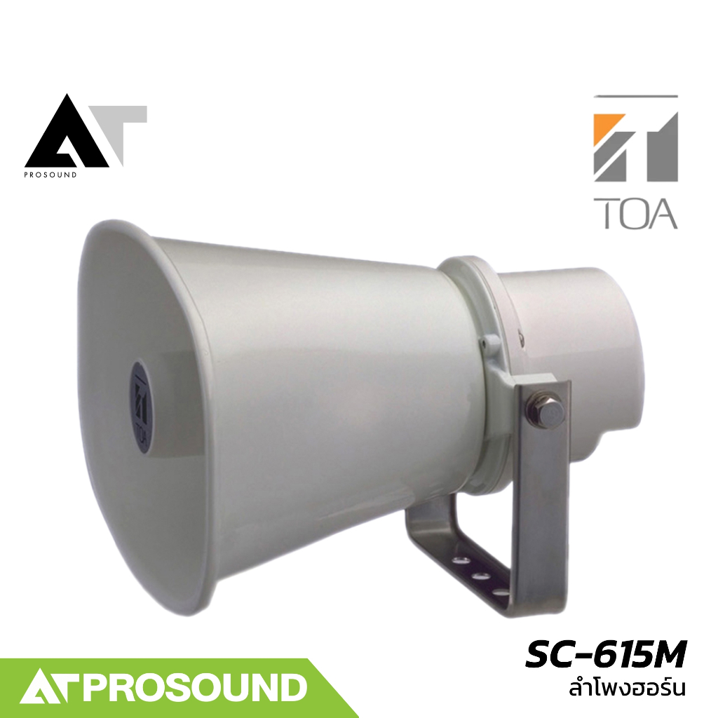 TOA SC-615M ลำโพงฮอร์น ขนาด 15 วัตต์ ความดังที่ 112 dB  ช่วงความถี่ 280 Hz - 12.5 kHz AT Prosound