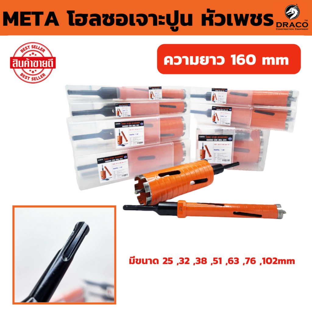 โฮลซอเจาะปูน META หัวเพชร ( มีขนาด 25 ,32 ,38 ,51 ,63 ,76 ,102mm ความยาว 160 mm )  โฮซอล เจาะกำแพง เจาะคอนกรีต เจาะผนัง