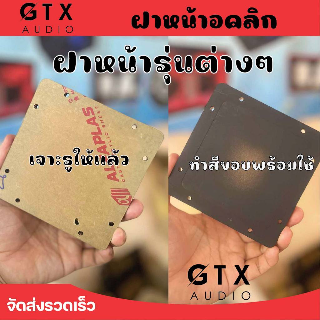 ฝาหน้าสำหรับรุ่นต่างๆ