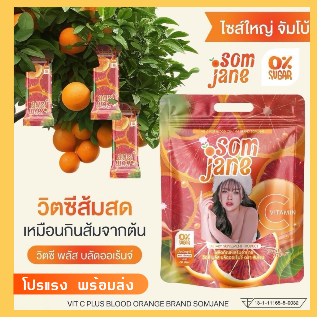 【วิตามินขายดี】SOMJANE วิตซี เจนนี่ วิตามินซีสกัดจากส้มสีเลือด บำรุงผิว เสริมภูมิคุ้มกัน บำรุงผิว
