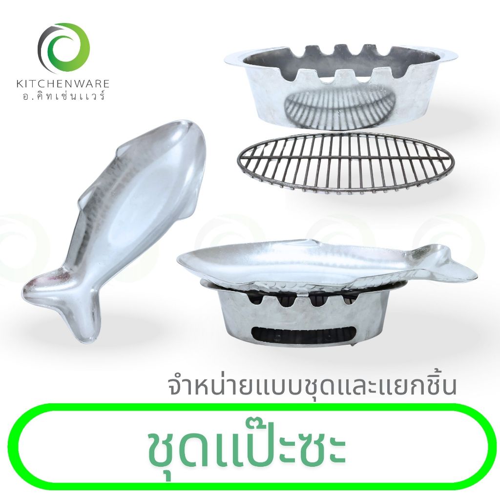 ชุดแป๊ะซะ เตาแป๊ะซะ อุปกรณ์ชุดปลา สำหรับทำ แป๊ะซะ ปลานึ่งมะนาว ( ขายทั้งชุดและแยกชิ้น)