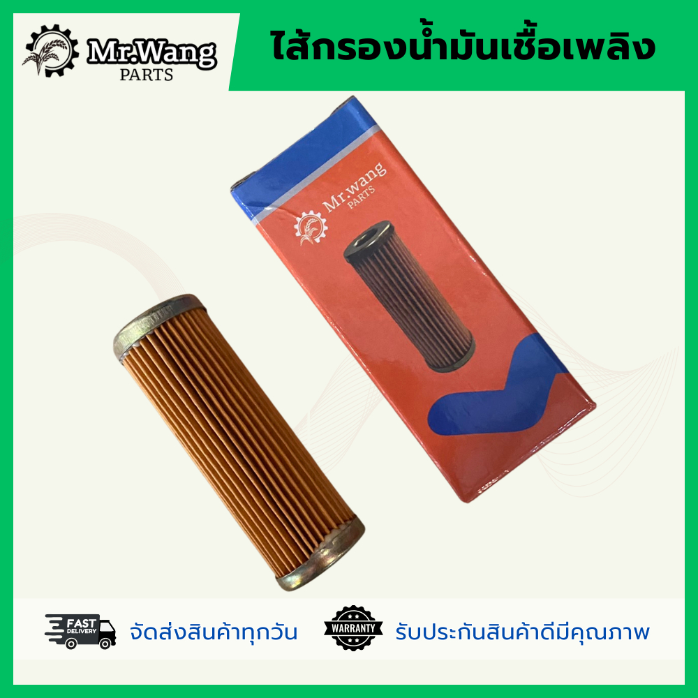 ไส้กรองน้ำมันเชื่อเพลิง กรองโซล่า อะไหล่รถไถ รุ่นET/RT(46100-01100)