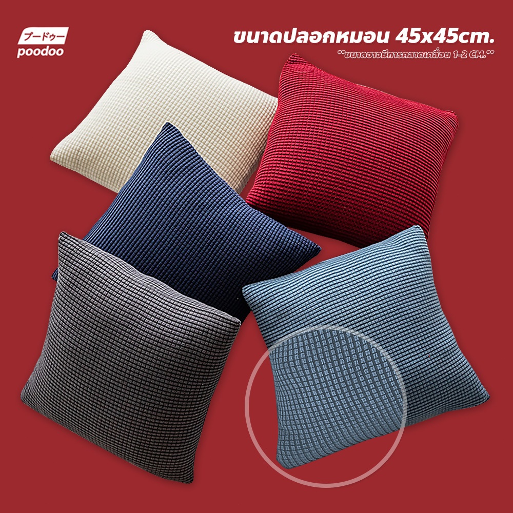poodoo ปลอกหมอนอิง ทรงสี่เหลี่ยม สีพื้น ขนาด 45x45cm. มีให้เลือกหลายสี เหมาะหรับหมอนอิง ห้องนั่งเล่น