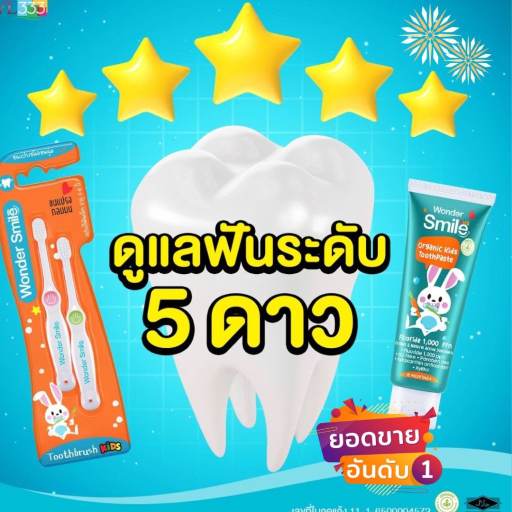 ส่งฟรี ✨แปรงสีฟันเด็ก Wonder Smile Kids & ยาสีฟันเด็ก Wonder Smile Kids ยาสีฟันorganic ป้องกันฟันผุ 