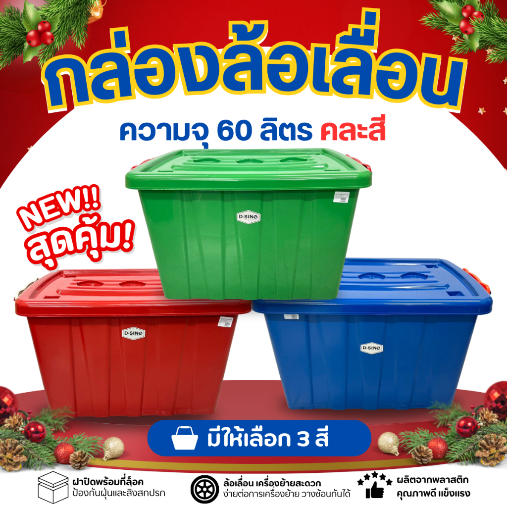 ກ່ອງເກັບຂອງ D-SINE 60 ລິດ (3 ໃບ) ຝາລັອກ ແລະກ່ອງລໍ້ເລື່ອນ (ເລືອກສີໄດ້)