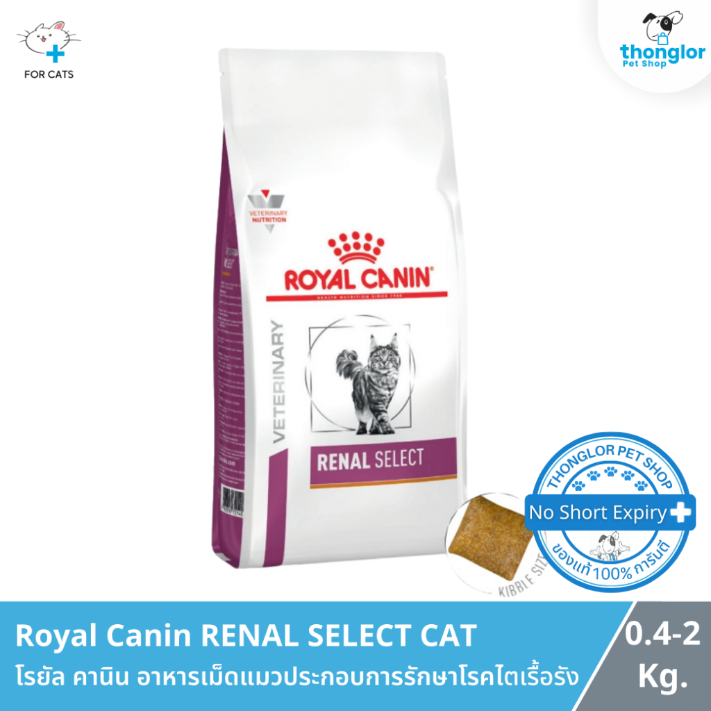 Royal Canin RENAL SELECT CAT - โรยัล คานิน อาหารเม็ดแมวประกอบการรักษาโรคไตเรื้อรัง (0.4-2 Kg.)