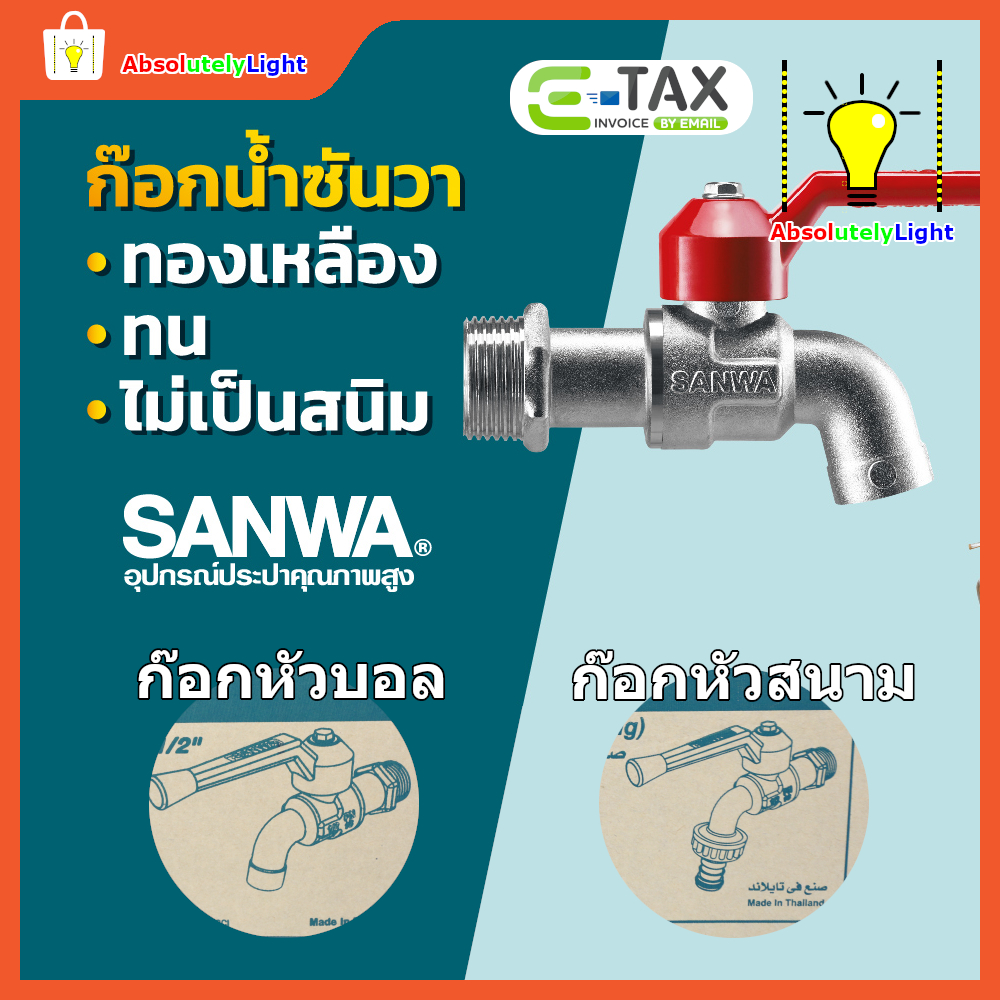 SANWA แท้ ก้านแดง ก๊อกน้ำซันวา แท้ขนาด 4 หุน หัวบอลและหัวสนาม