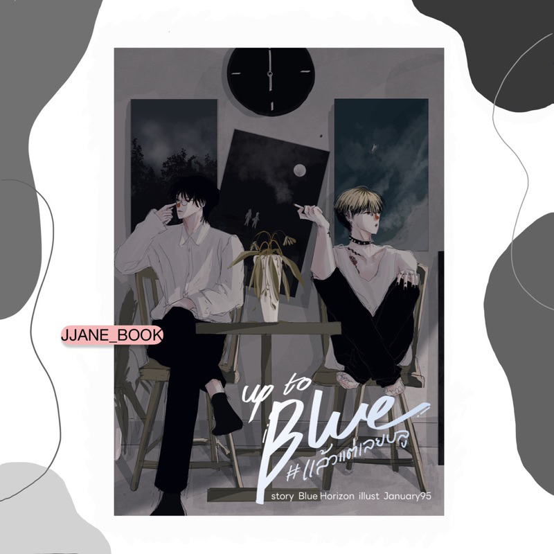 Up to Blue #แล้วแต่เลยบลู (สินค้าพรีออร์เดอร์)(นิยายวาย)