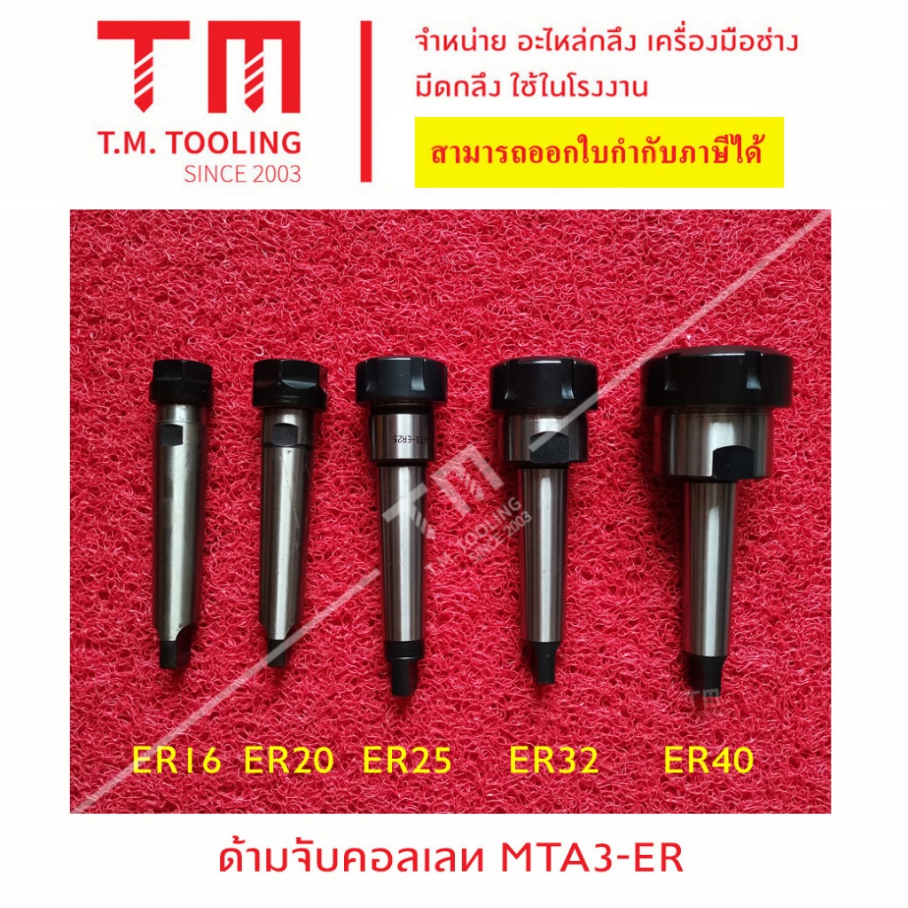 ด้ามจับคอเลทก้านเตเปอร์  ขนาดก้าน MTA3 และ MTB3 สำหรับคอลเลท ER  พร้อมส่ง