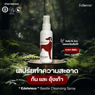 Fellower - สเปร์ยทำความสะอาดอุ้งเท้าสุนัข เช็ดสะอาดก่อนบำรุง…