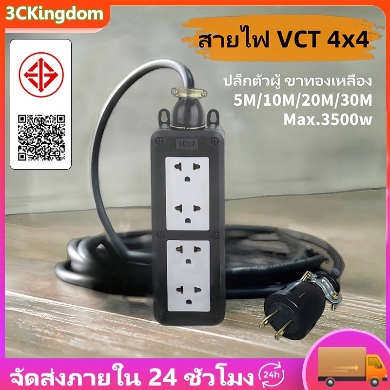 ชุด ปลั๊กไฟสนาม ปลั๊กพ่วง บล็อกยาง พร้อม สายไฟ VCT 2x2.5 sqmm เต้ารับมีกราวด์ 2/3/4 ที่ พร้อมสายต่อขยาย 5/10/20/30M