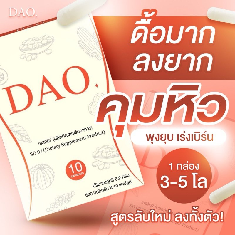 Dao ดาว อาหารเสริม คุมหิว อิ่มนาน ลงไว 3-5โล พุงยุบ เบิร์นไวX10 เหมาะสำหรับ ดื้อมาก ลงยาก ผ่านมาเยอะ