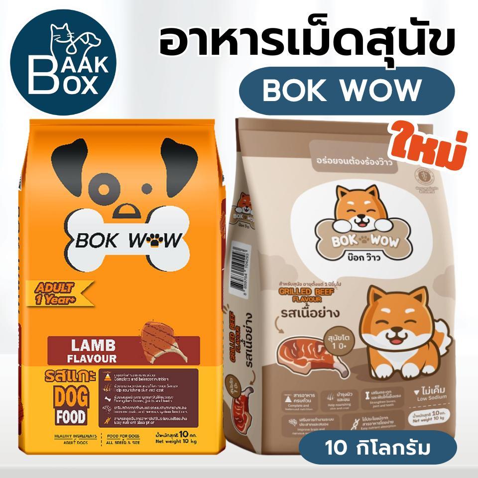 BOK WOW อาหารสุนัข (10กิโลกรัม) บ๊อก ว๊าว