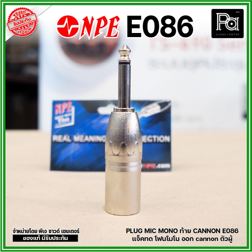 NPE E-086 ปลั๊กไมค์โมโน ออก XLR ตัวผู้ แจ็คทด โฟนโมโน ออก cannon ตัวผู้ P.MIC MONO ออก XLR ตัวผู้